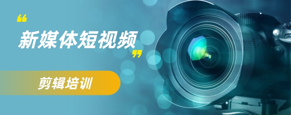 四川眉山新媒体短视频剪辑培训机构三大一览口碑榜